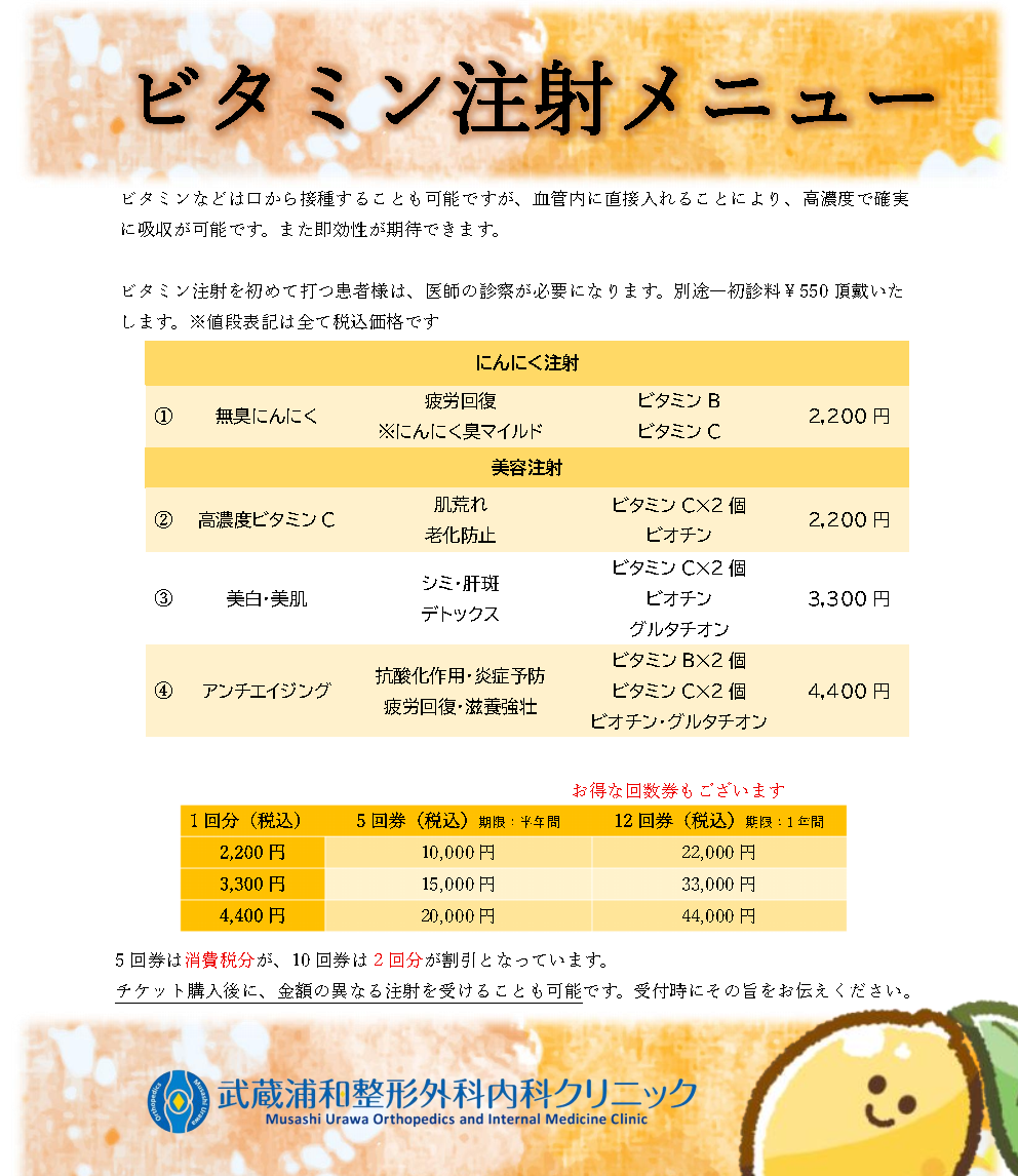 ビタミン注射キャンペーン